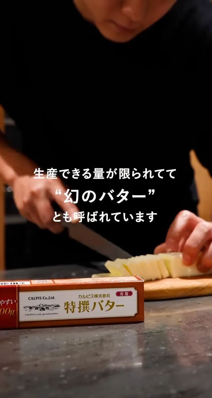 カルピス特撰バター